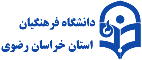 دانشگاه فرهنگیان